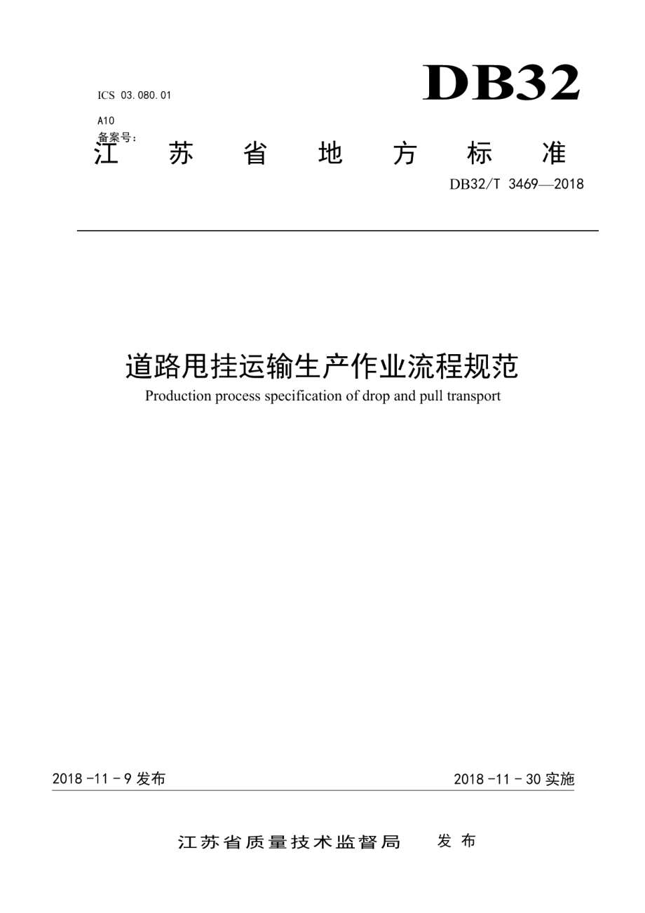 道路甩挂运输生产作业流程规范 DB32T 3469-2018.pdf_第1页