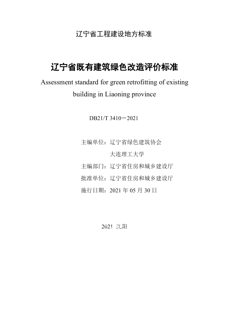 辽宁省既有建筑绿色改造评价标准 DB21T 3410—2021.pdf_第2页