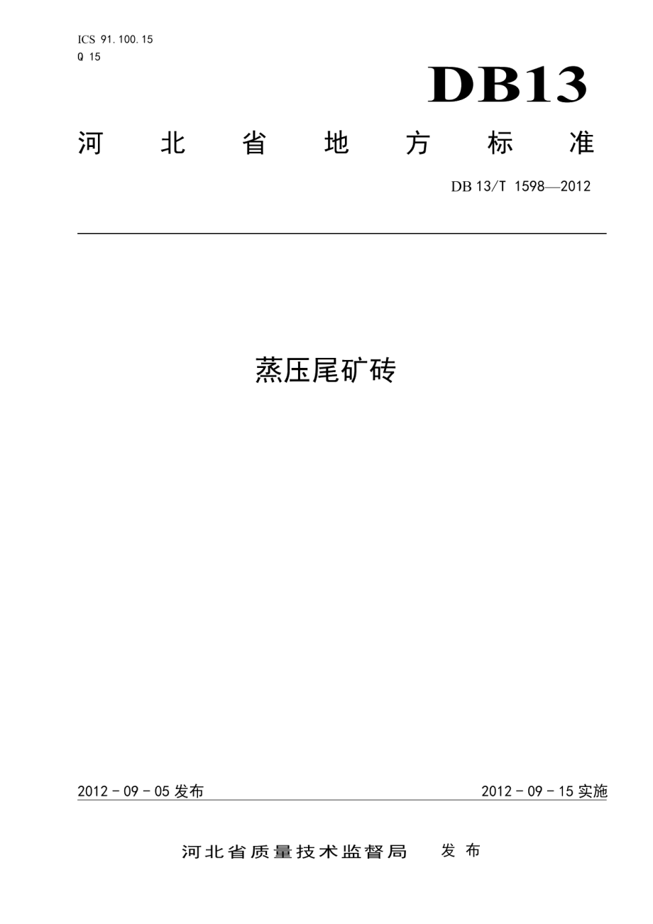 蒸压尾矿砖 DB13T 1598-2012.pdf_第1页