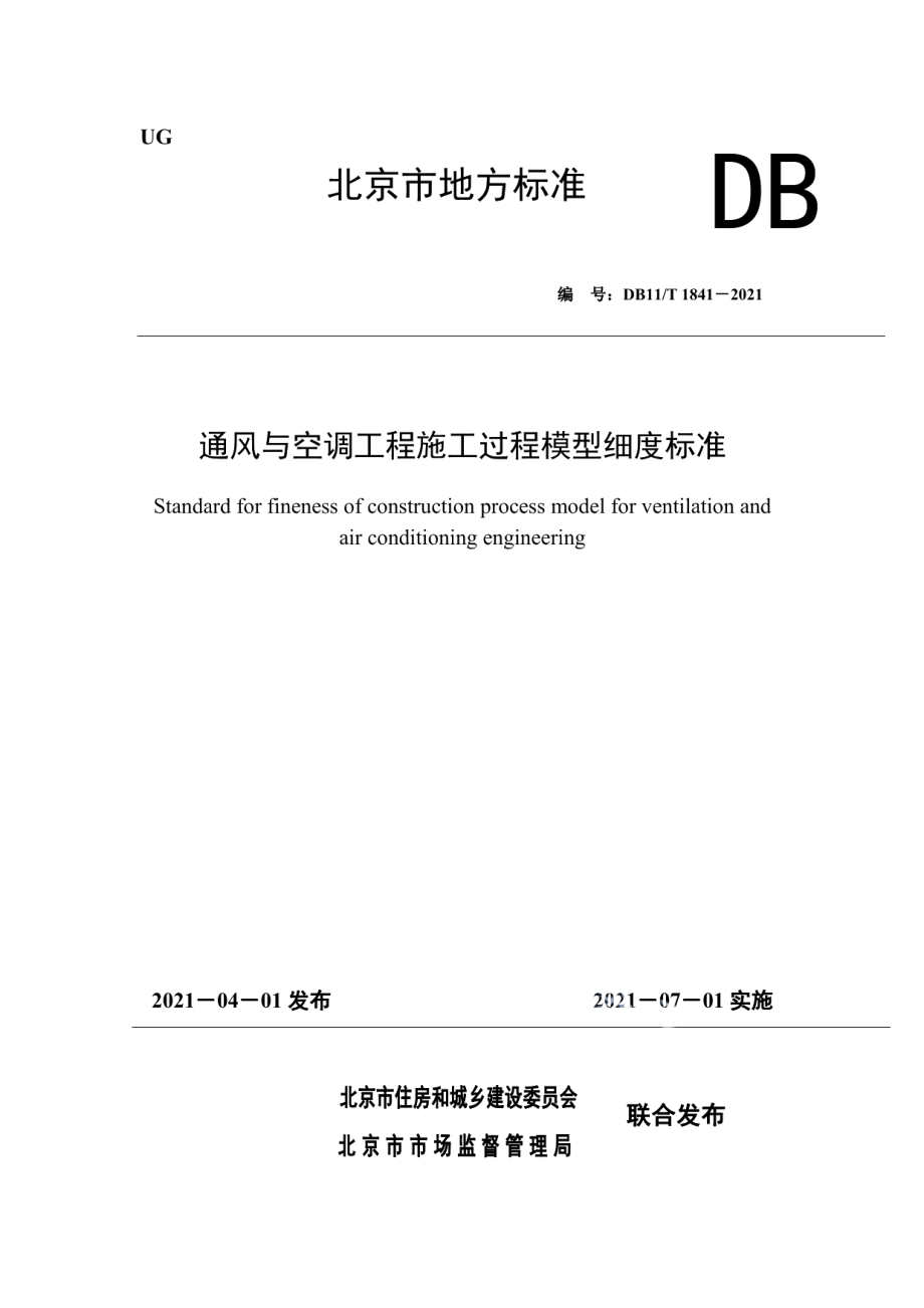 通风与空调工程施工过程模型细度标准 DB11T 1841-2021.pdf_第1页