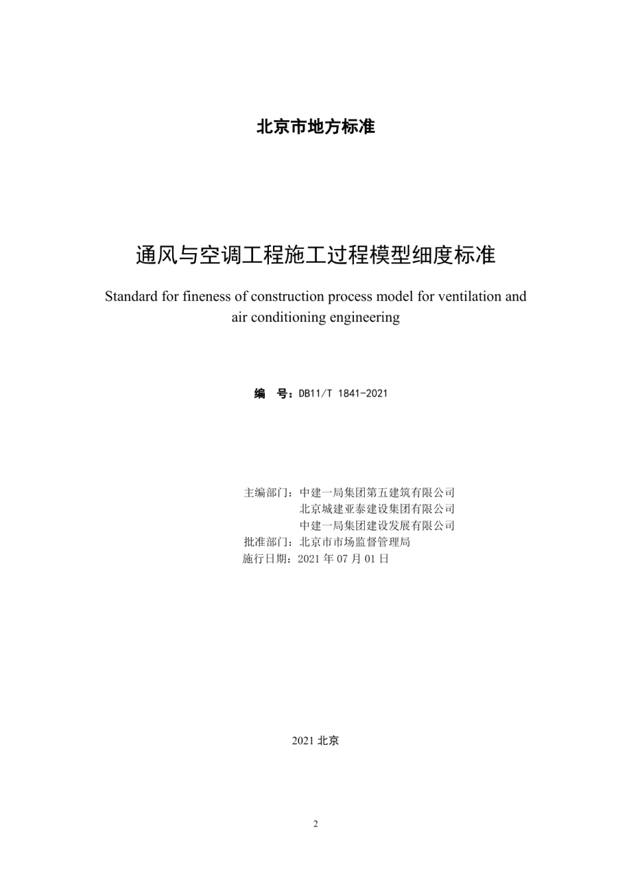 通风与空调工程施工过程模型细度标准 DB11T 1841-2021.pdf_第2页