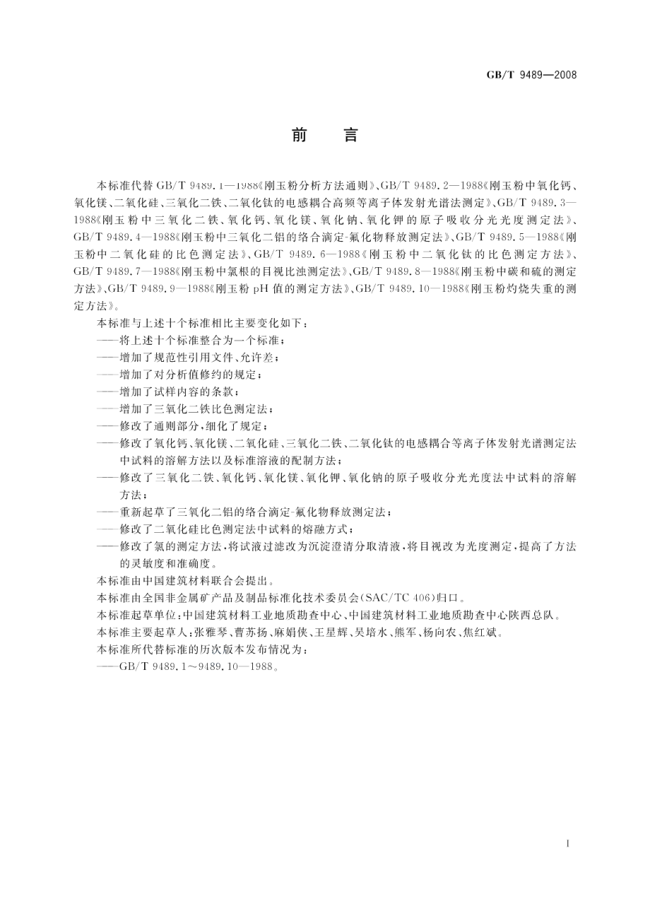 刚玉粉化学分析方法 GBT 9489-2008.pdf_第2页