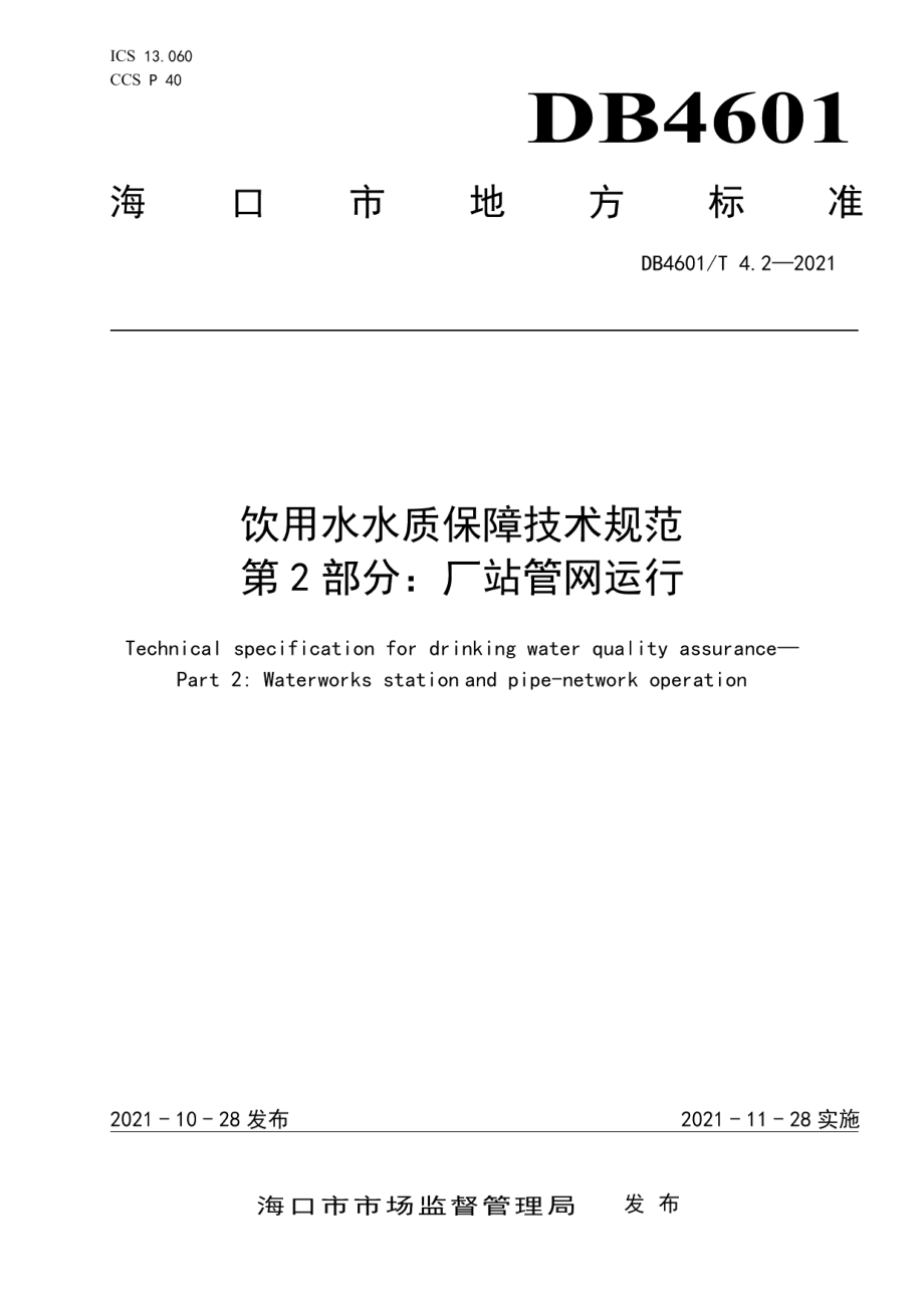 饮用水水质保障技术规范 第2部分：厂站管网运行 DB4601T 4.2—2021.pdf_第1页