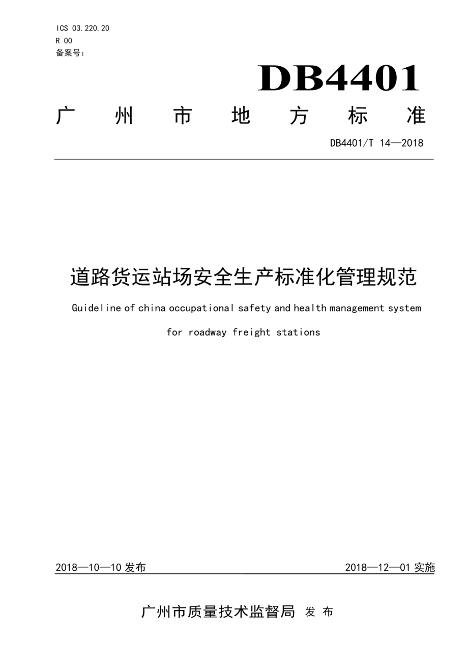 道路货运站场安全生产标准化管理规范 DB4401T 14-2018.pdf_第1页