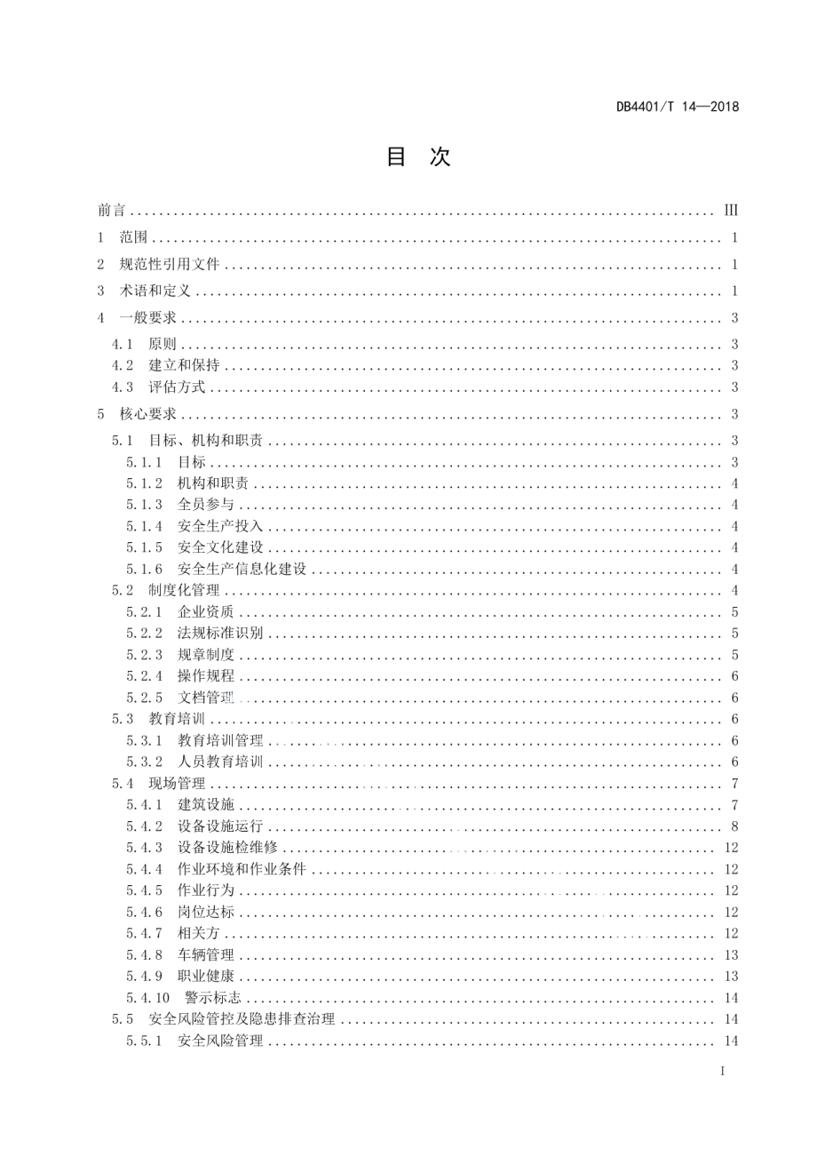 道路货运站场安全生产标准化管理规范 DB4401T 14-2018.pdf_第2页