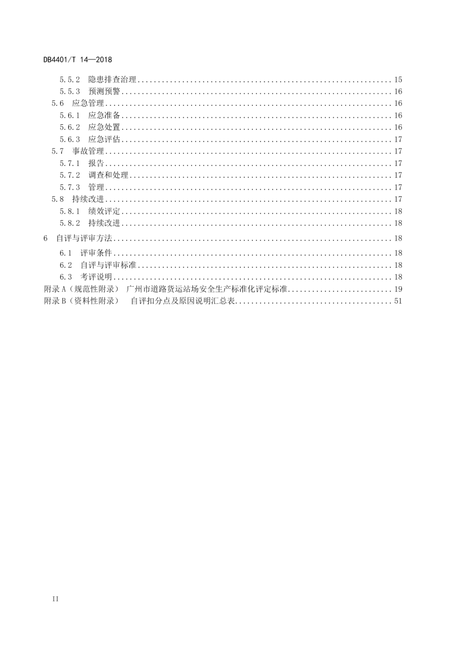 道路货运站场安全生产标准化管理规范 DB4401T 14-2018.pdf_第3页