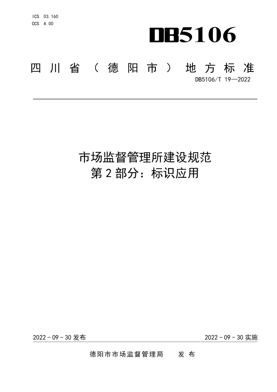 DB5106T 19-2022 市场监督管理所建设规范　第2部分：标识应用.pdf_第1页