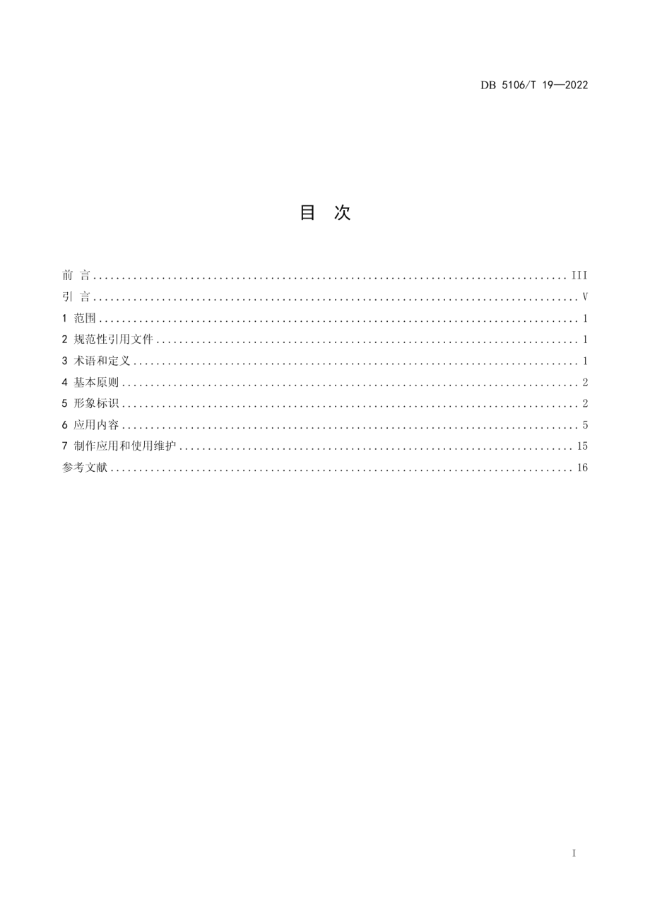 DB5106T 19-2022 市场监督管理所建设规范　第2部分：标识应用.pdf_第2页