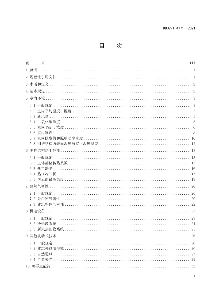 近零能耗建筑检测技术标准 DB32T 4171-2021.pdf_第2页