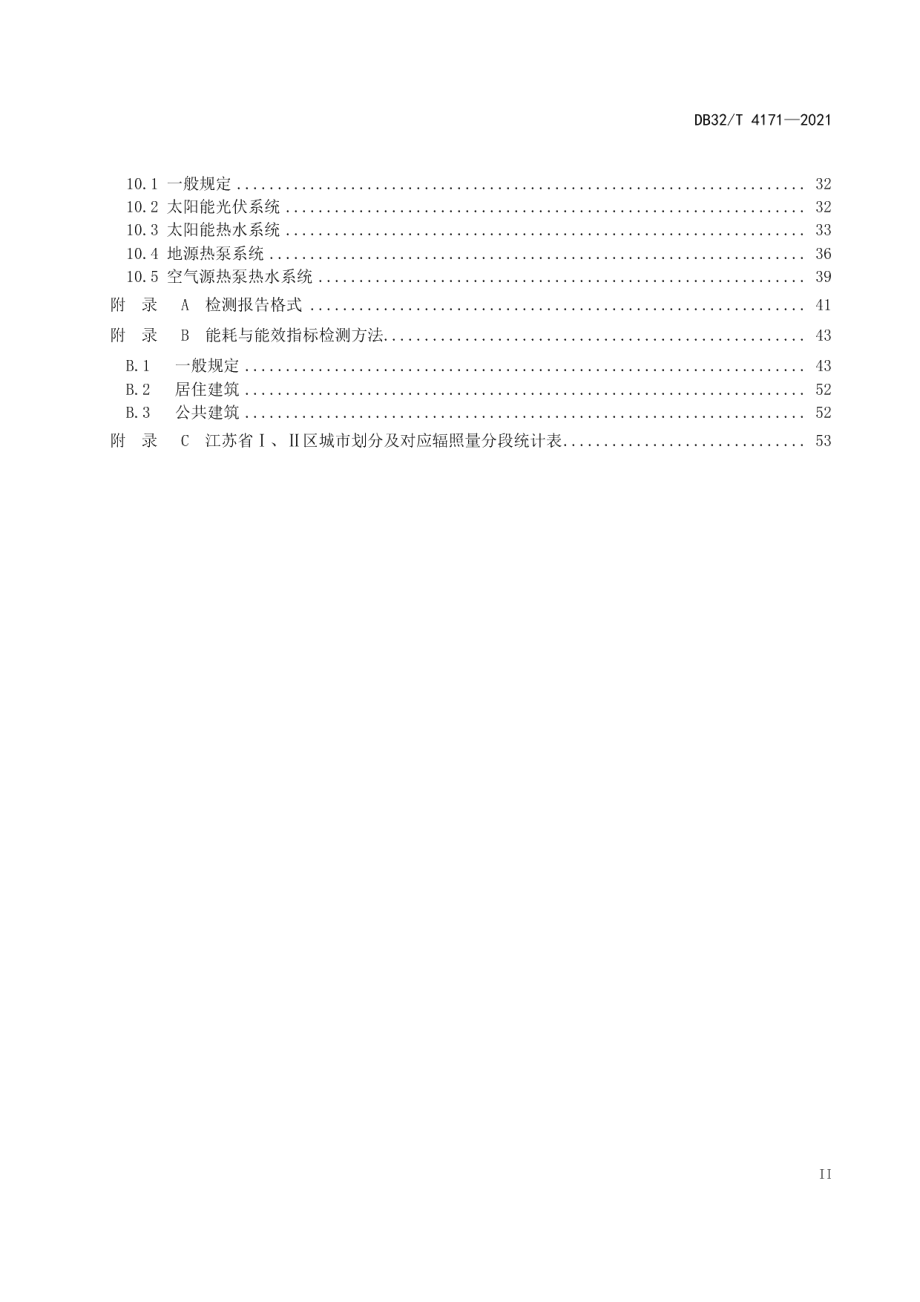 近零能耗建筑检测技术标准 DB32T 4171-2021.pdf_第3页