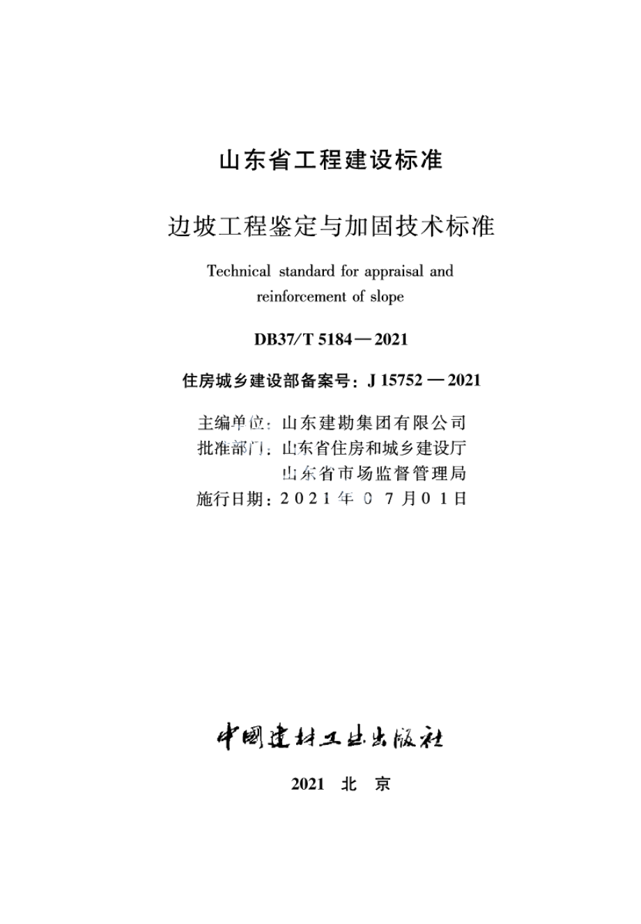 边坡工程鉴定与加固技术标准 DB37T 5184-2021.pdf_第1页