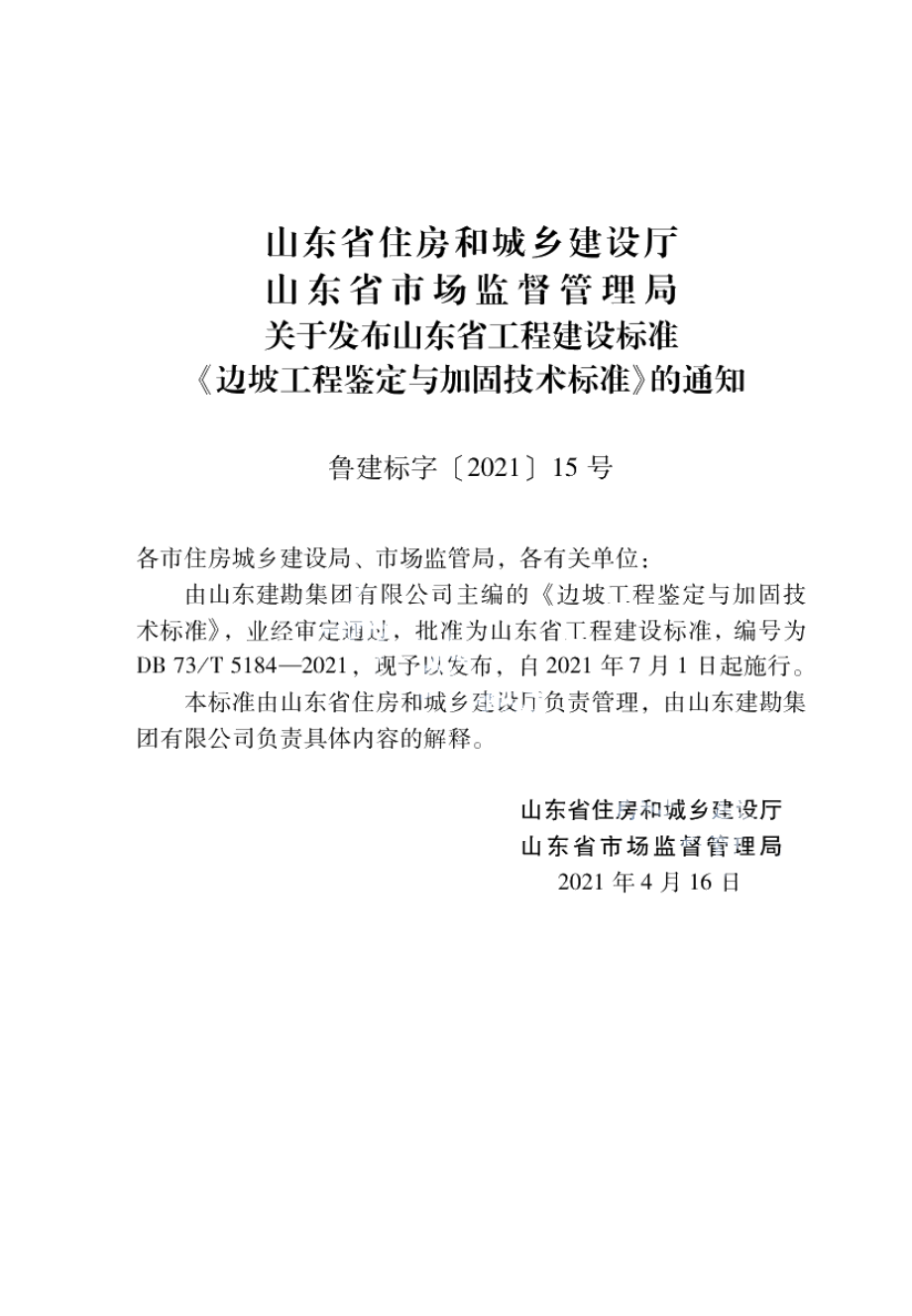 边坡工程鉴定与加固技术标准 DB37T 5184-2021.pdf_第3页