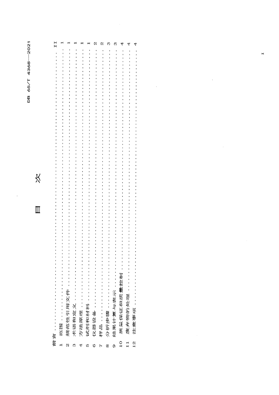 DB65T 4368-2021 土壤 石油类的测定 荧光光度法.pdf_第2页