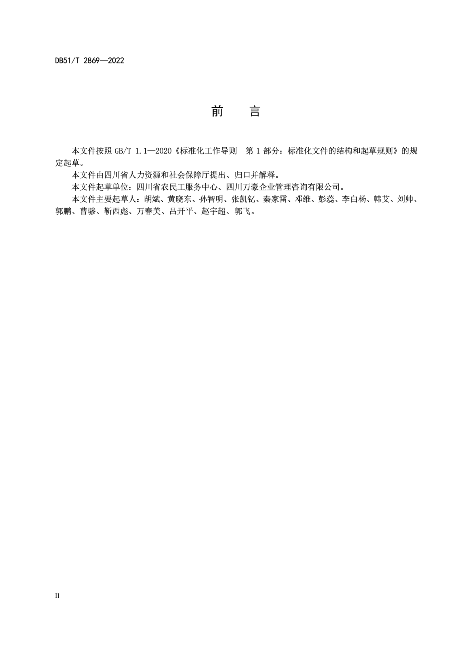 DB51T 2869-2022 农民工服务规范.pdf_第3页