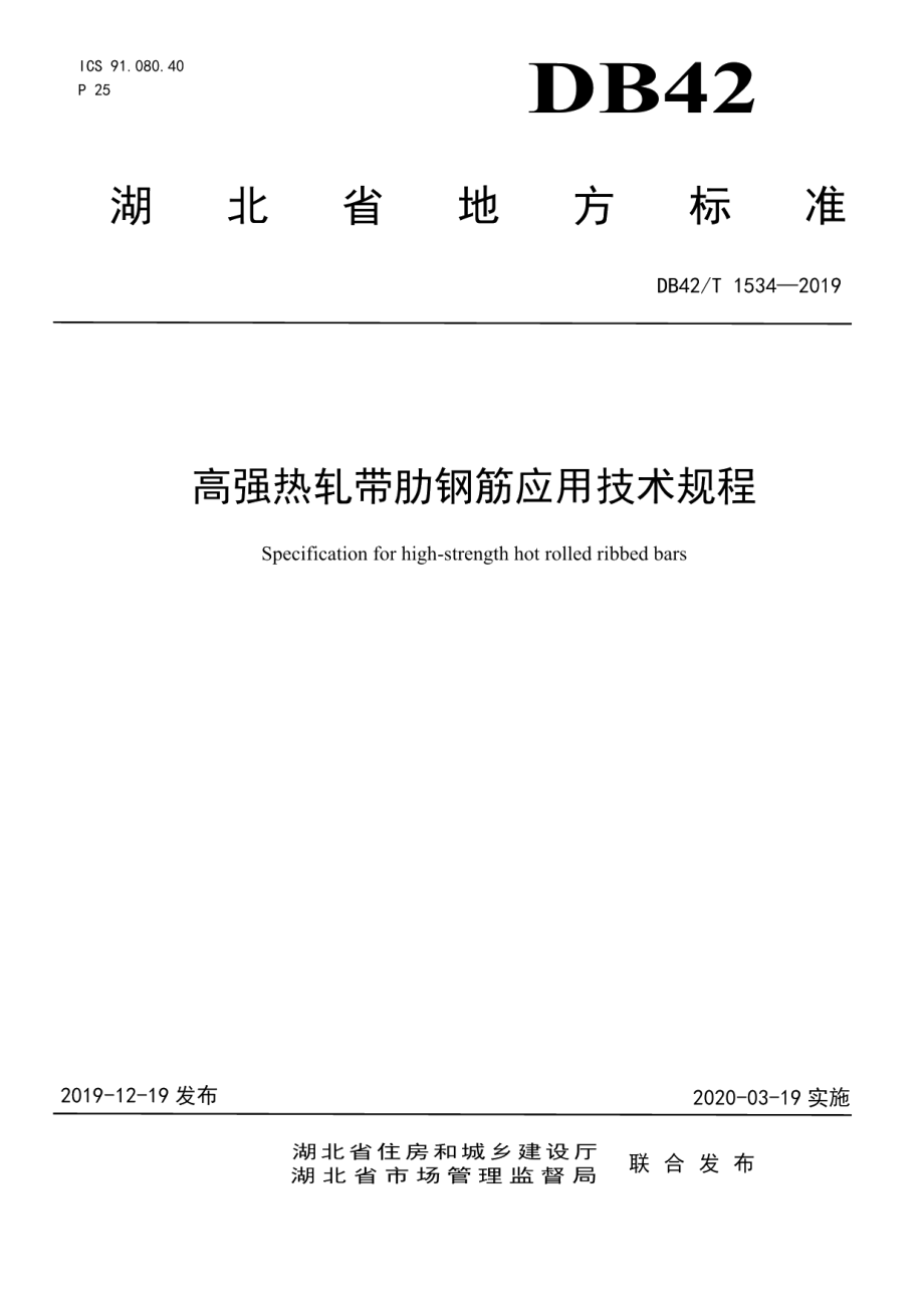 高强热轧带肋钢筋应用技术规程 DB42T 1534-2019.pdf_第1页