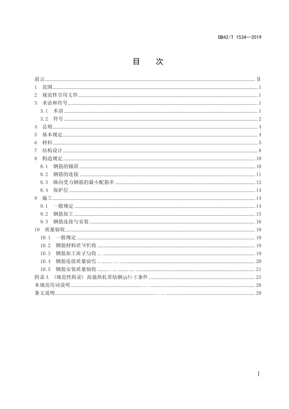 高强热轧带肋钢筋应用技术规程 DB42T 1534-2019.pdf_第2页