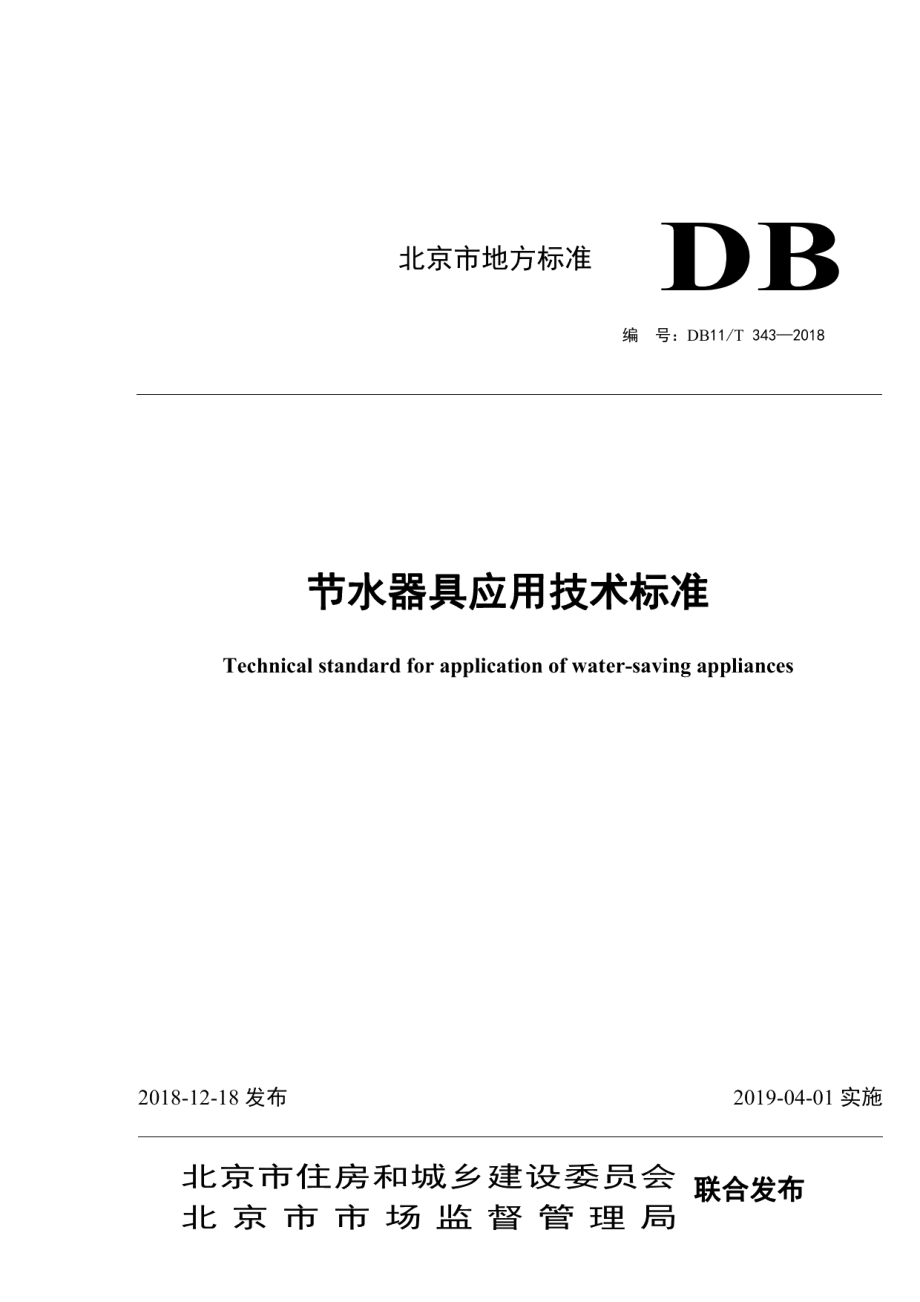 节水器具应用技术标准 DB11T 343-2018.pdf_第1页