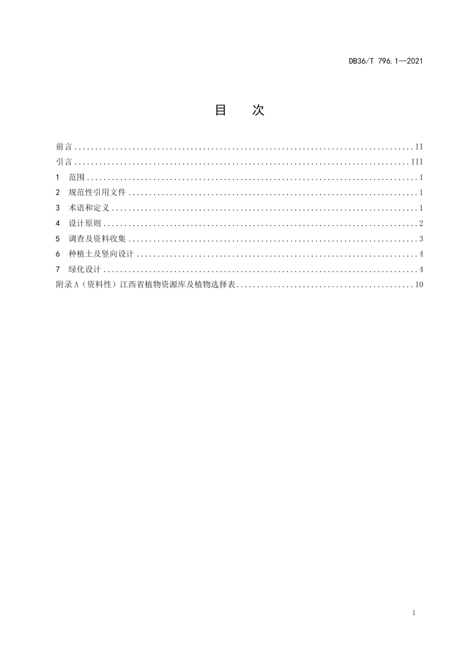 高速公路绿化技术规范 第1部分：设计 DB36T 796.1—2021.pdf_第2页