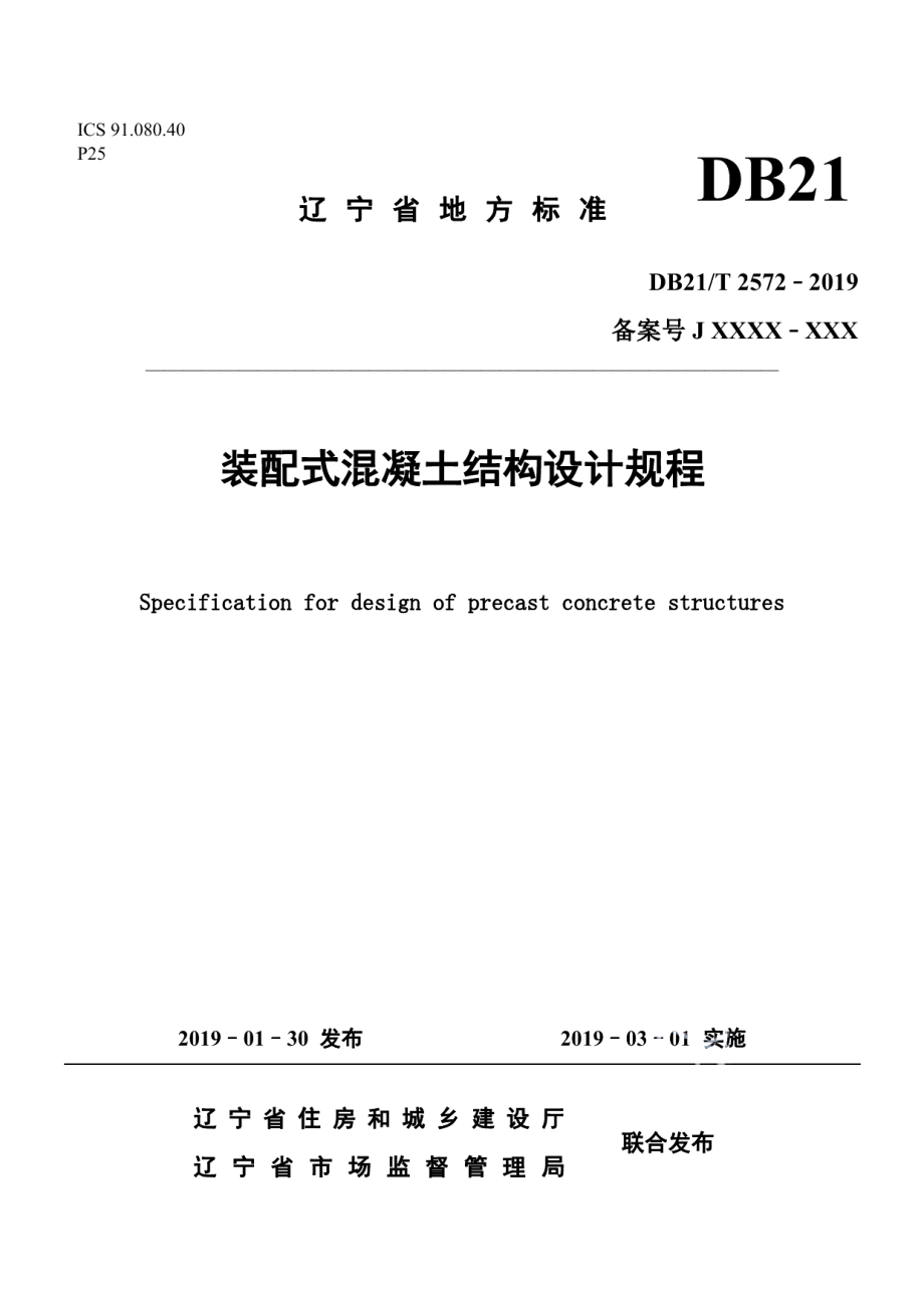 装配式混凝土结构设计规程 DB21T 2572-2019.pdf_第1页