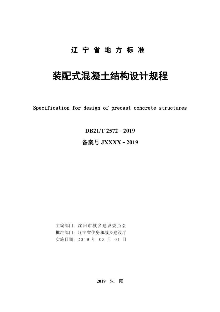 装配式混凝土结构设计规程 DB21T 2572-2019.pdf_第2页