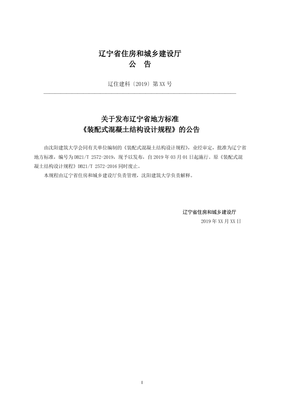 装配式混凝土结构设计规程 DB21T 2572-2019.pdf_第3页