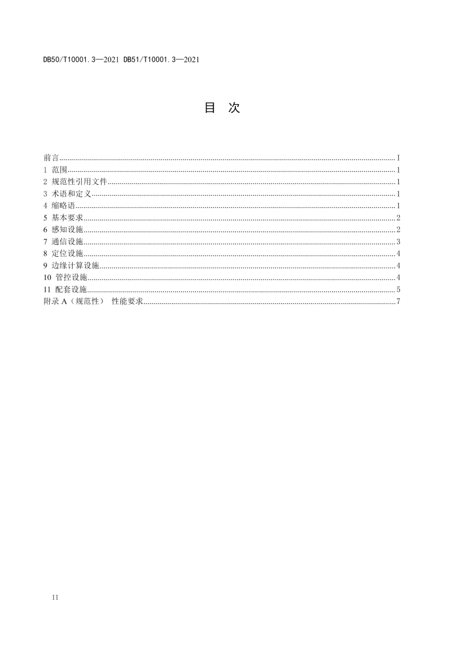 DB50T 10001.3-2021 DB51T 10001.3-2021 智慧高速公路 第3部分：路侧设施设置规范.pdf_第3页