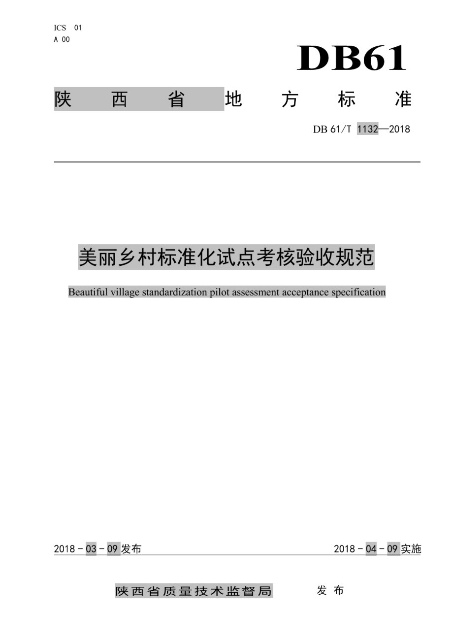 DB61T 1132-2018 美丽乡村标准化试点考核验收规范.pdf_第1页