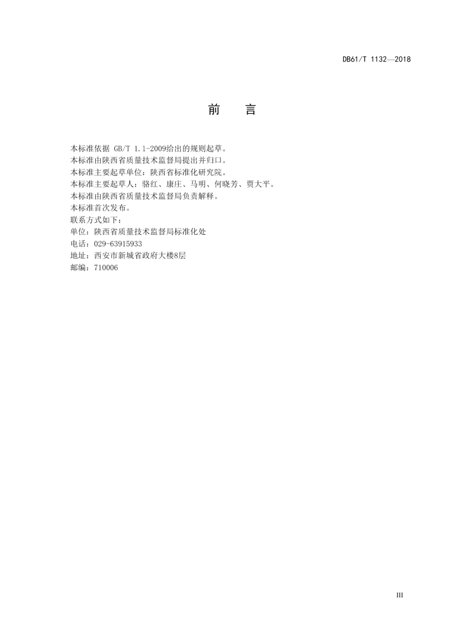 DB61T 1132-2018 美丽乡村标准化试点考核验收规范.pdf_第3页