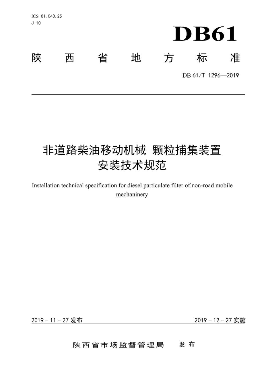 非道路柴油移动机械颗粒捕集装置安装技术规范 DB61T 1296-2019.pdf_第1页