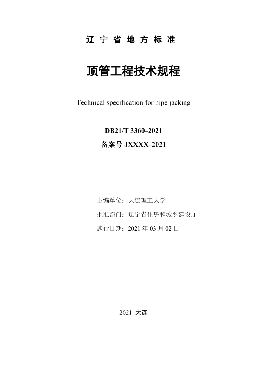 顶管工程技术规程 DB21T 3360–2021.pdf_第2页