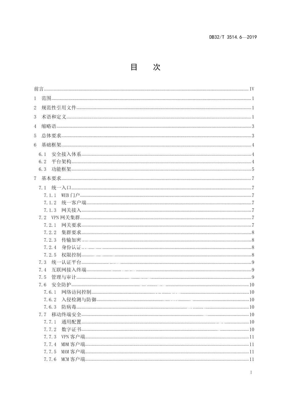 电子政务外网建设规范 第6部分：安全接入平台技术要求 DB32T 3514.6-2019.pdf_第2页