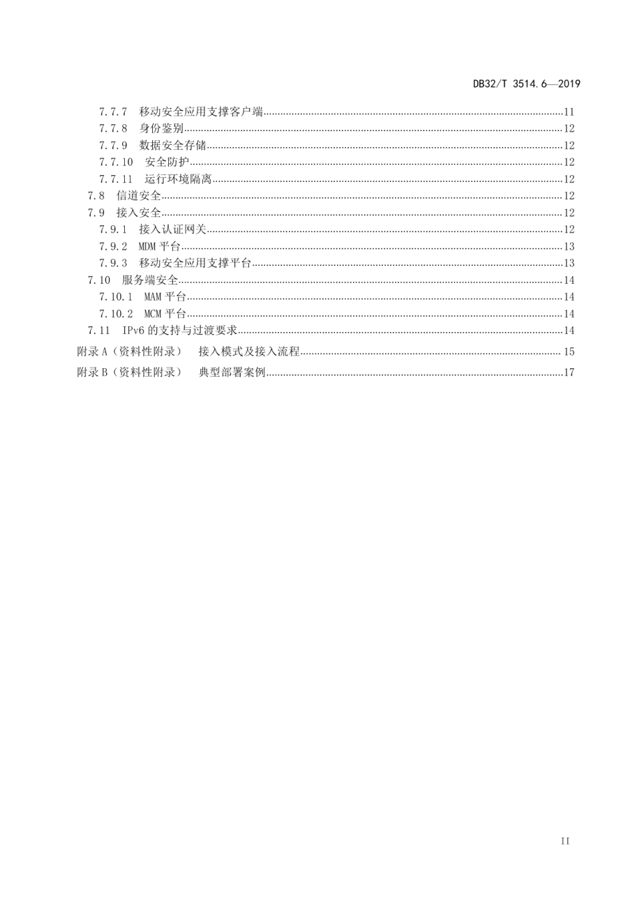 电子政务外网建设规范 第6部分：安全接入平台技术要求 DB32T 3514.6-2019.pdf_第3页