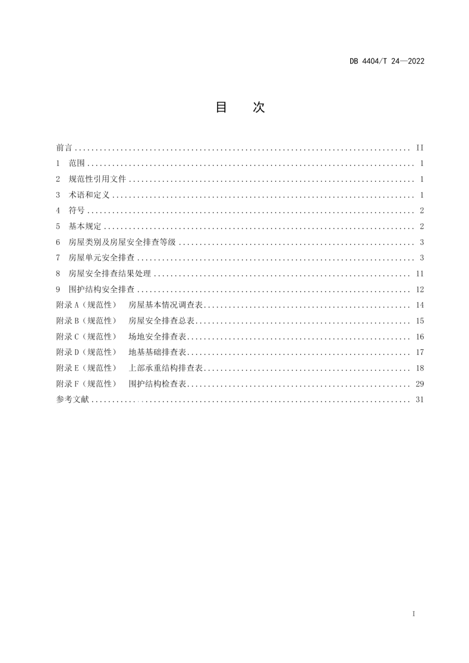 DB4404T 24—2022 房屋安全排查技术规范.pdf_第2页