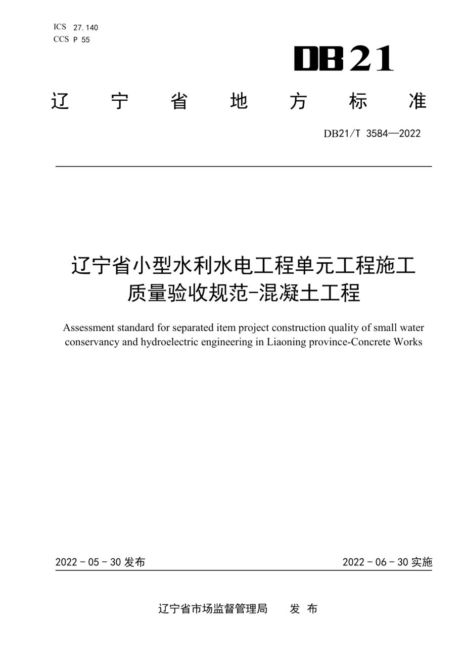 辽宁省小型水利水电工程单元工程施工质量验收规范-混凝土工程 DB21T 3584-2022.pdf_第1页