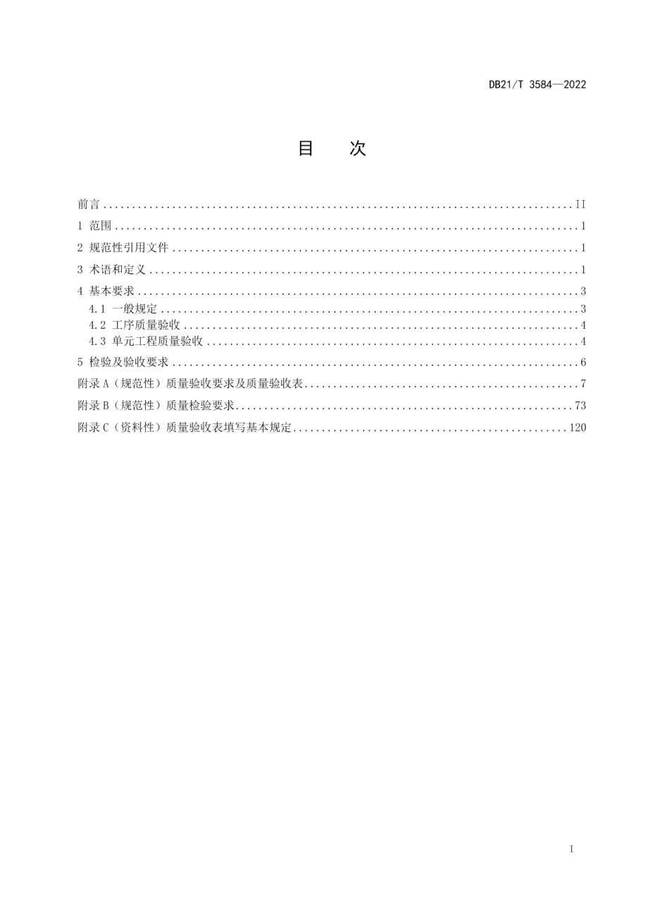 辽宁省小型水利水电工程单元工程施工质量验收规范-混凝土工程 DB21T 3584-2022.pdf_第2页