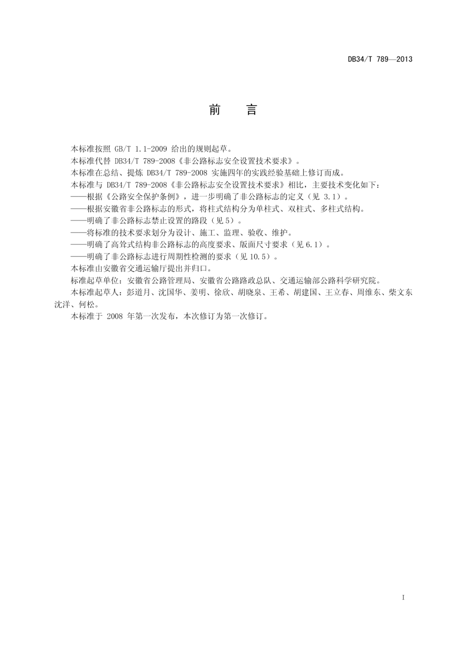 非公路标志安全设置技术要求 DB34T 789-2013.pdf_第2页