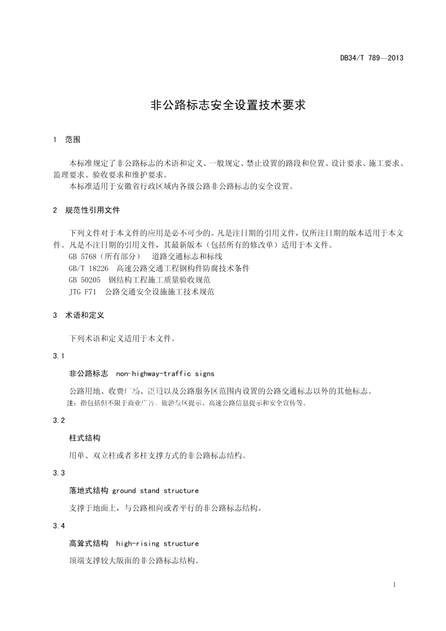 非公路标志安全设置技术要求 DB34T 789-2013.pdf_第3页