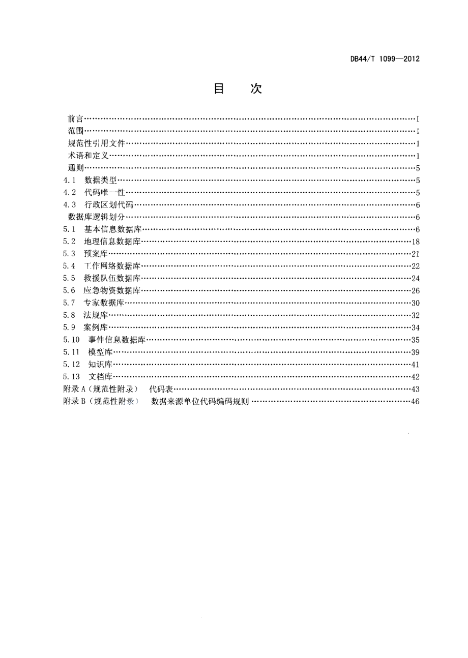 DB44T 1099-2012 广东省应急平台体系数据库规范 基础信息.pdf_第2页