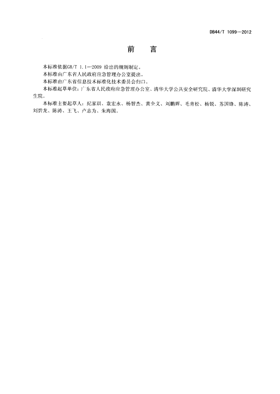 DB44T 1099-2012 广东省应急平台体系数据库规范 基础信息.pdf_第3页