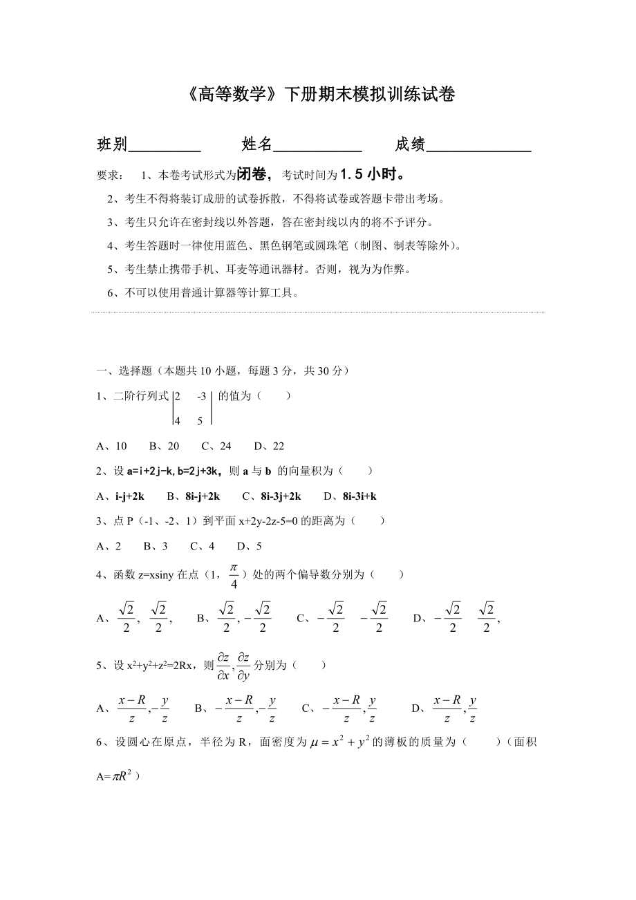 大学高等数学下册期末模拟测试试卷含答案.docx_第1页