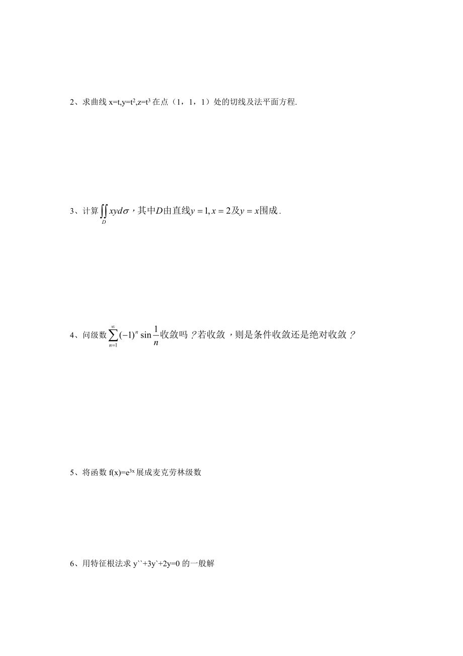 大学高等数学下册期末模拟测试试卷含答案.docx_第3页