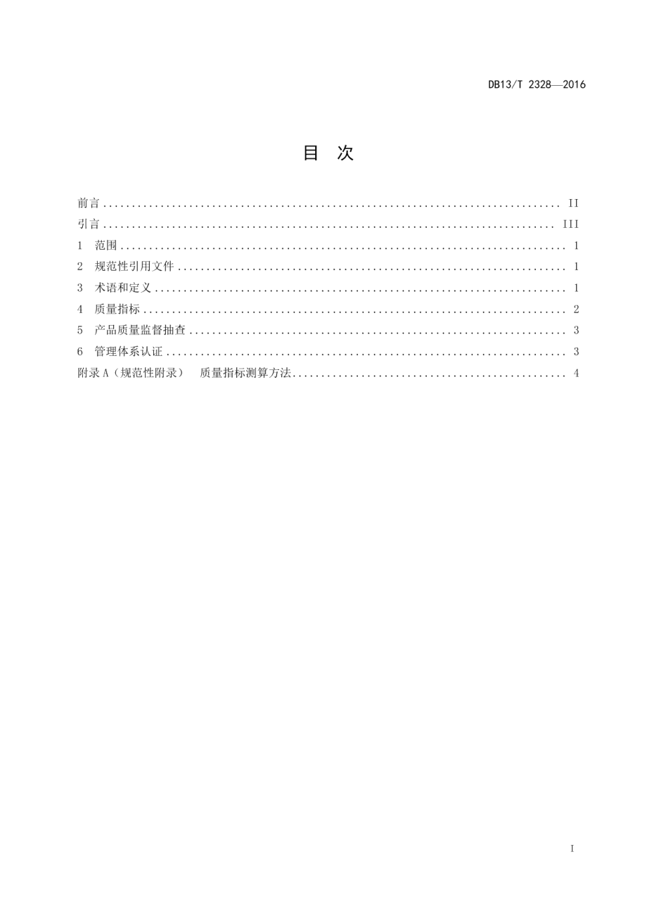 钢铁企业通用质量要求 DB13T 2328-2016.pdf_第2页