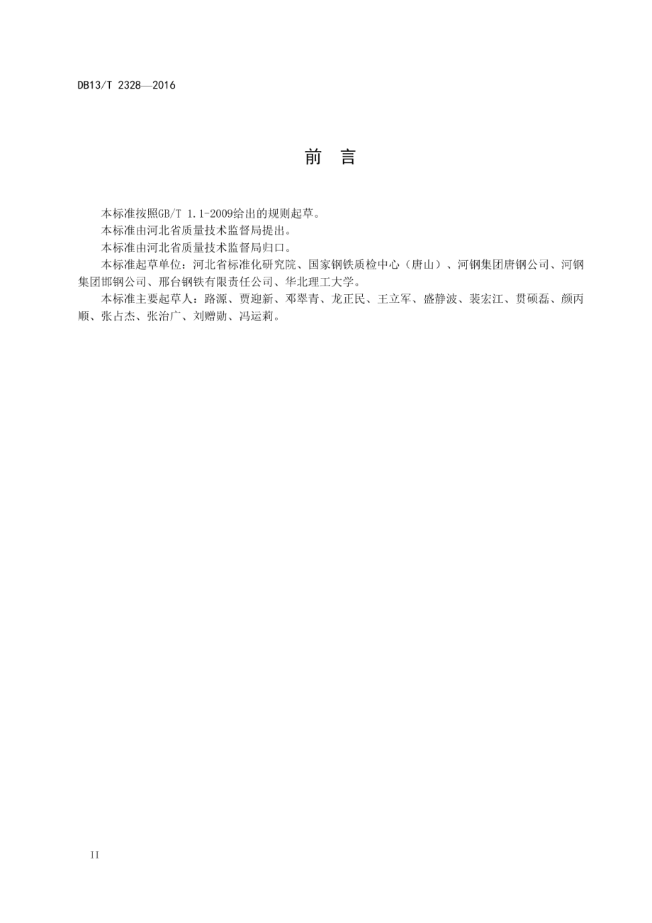 钢铁企业通用质量要求 DB13T 2328-2016.pdf_第3页