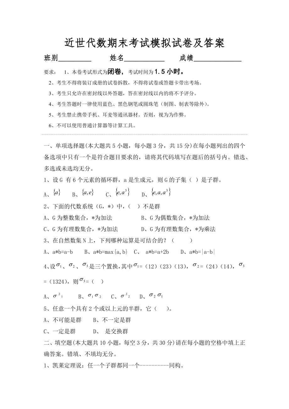 大学数学近世代数期末模拟试题练习与答案.docx_第1页