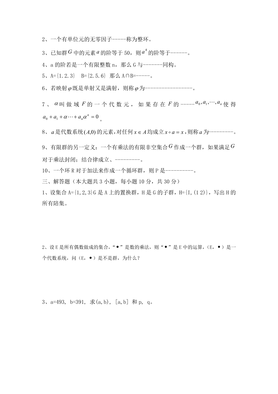 大学数学近世代数期末模拟试题练习与答案.docx_第2页