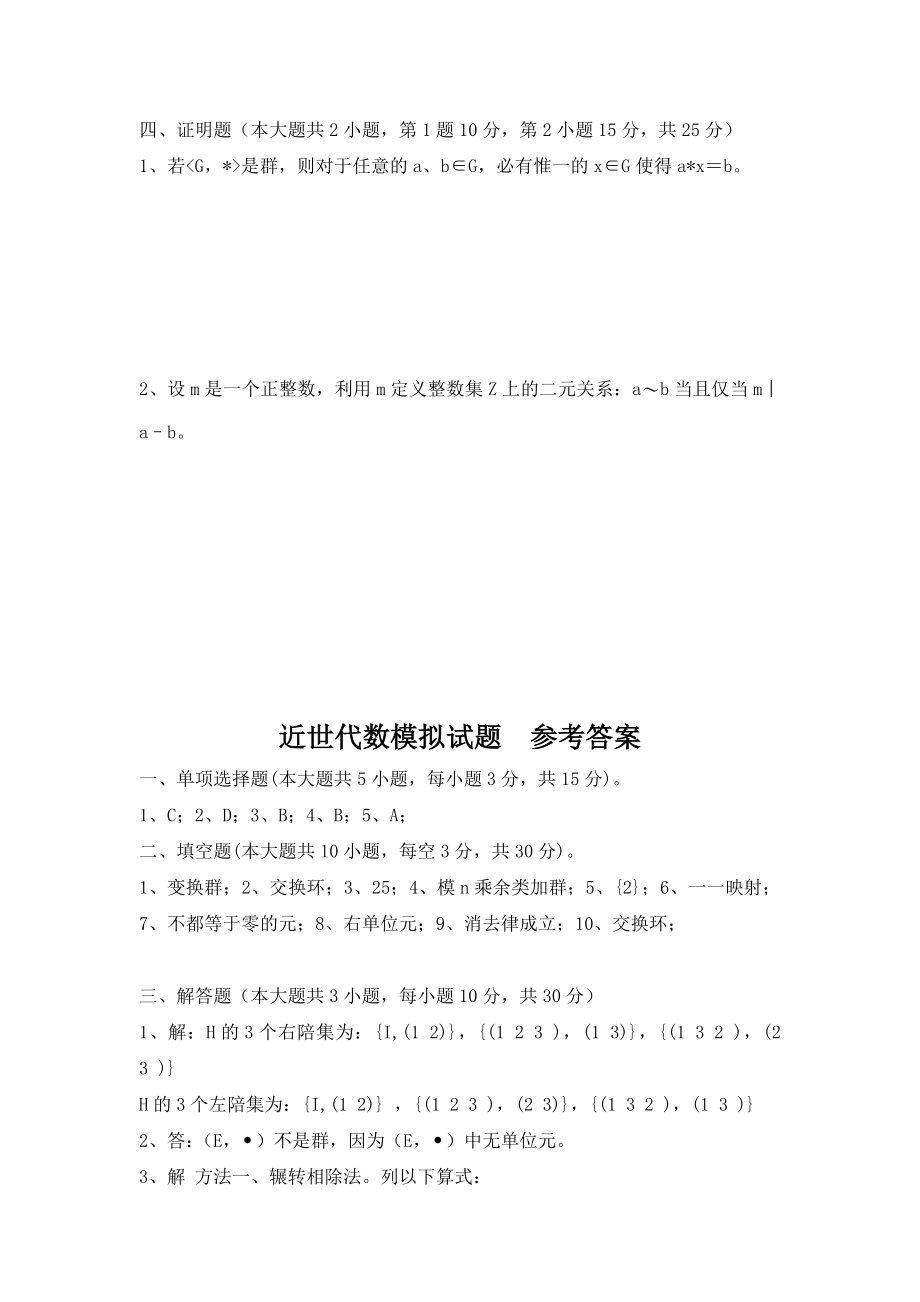 大学数学近世代数期末模拟试题练习与答案.docx_第3页