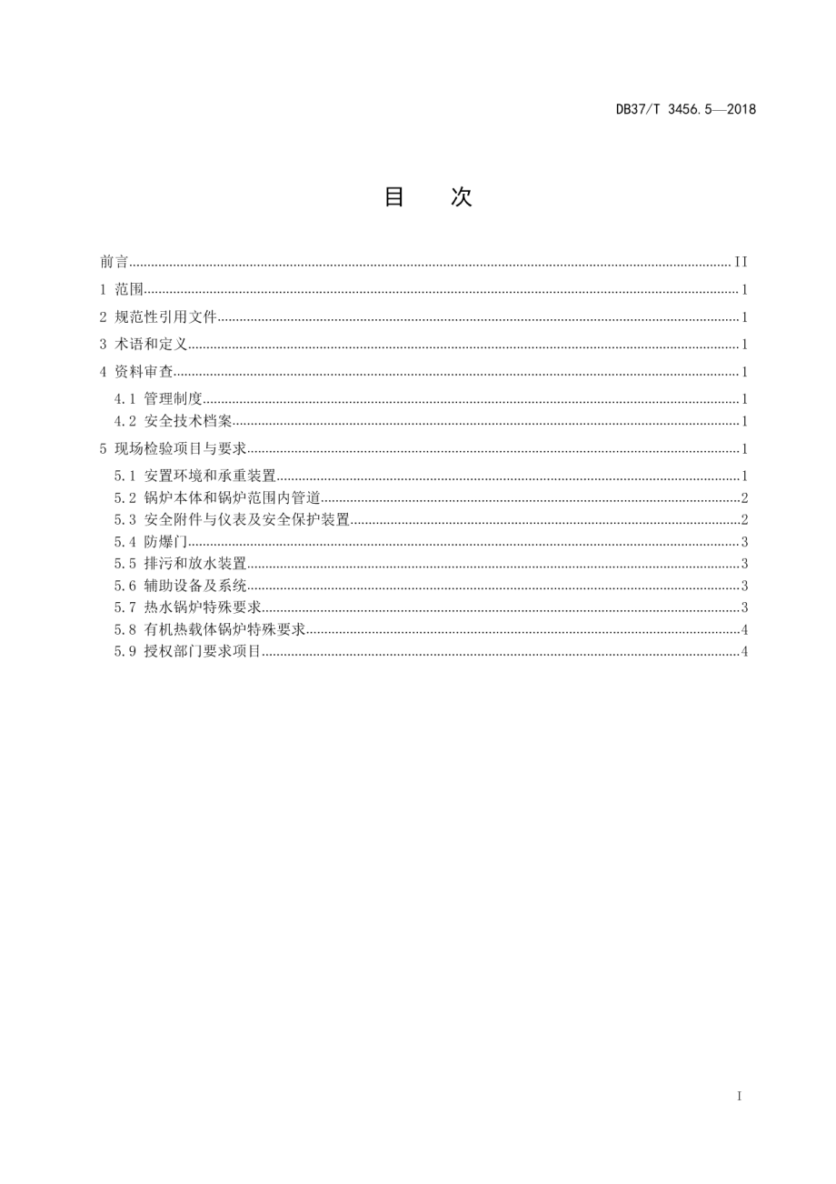 重大活动特种设备保障性检验导则　第5部分：工业锅炉 DB37T 3456.5-2018.pdf_第2页