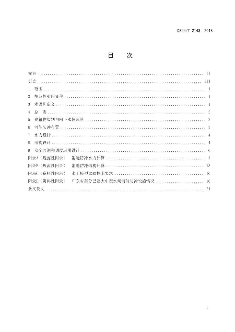 软基水闸消能防冲设计规程 DB44T 2143-2018.pdf_第2页