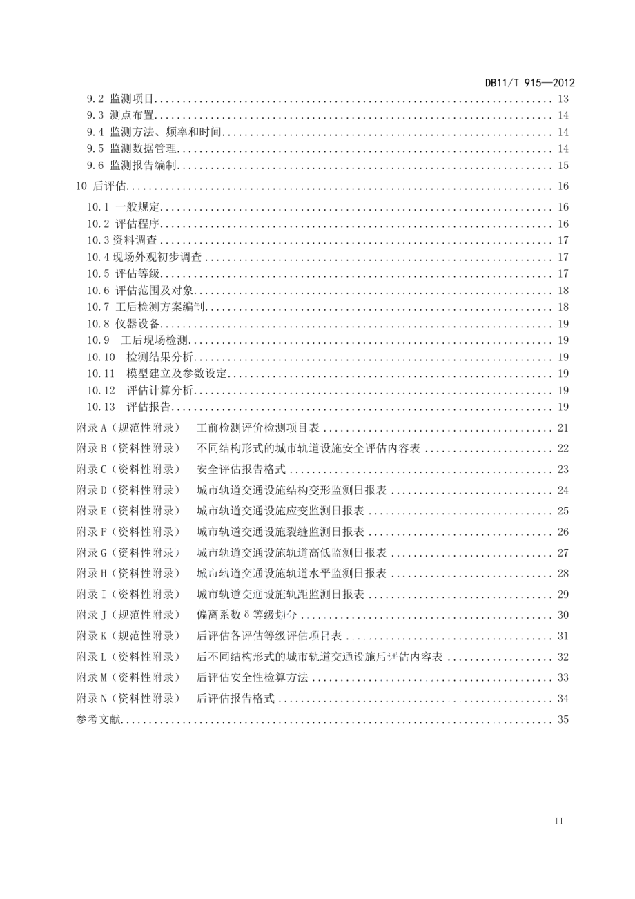 穿越城市轨道交通设施检测评估及监测技术规范 DB11T 915-2012.pdf_第3页