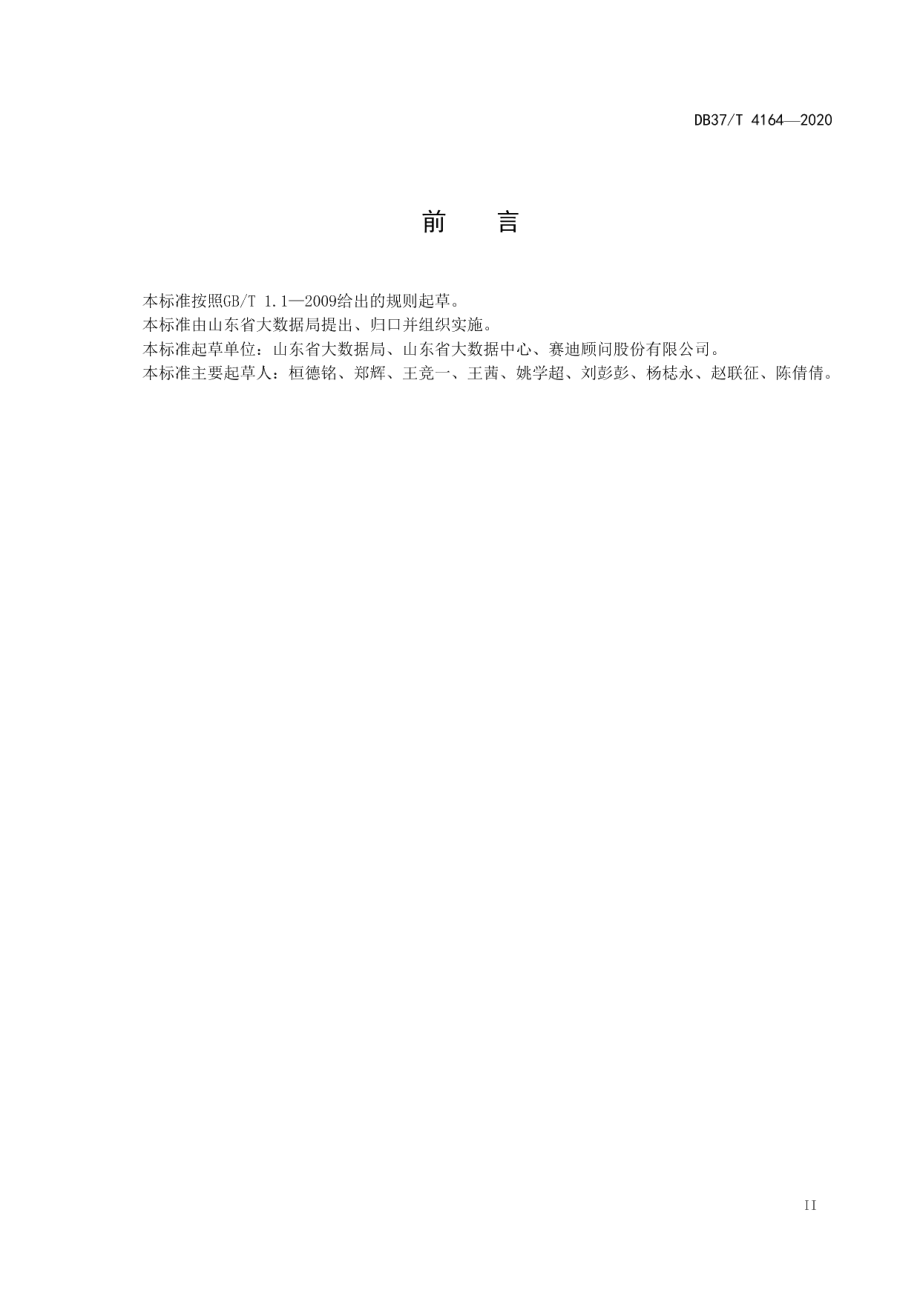 省级数字经济园区建设指标体系 DB37T 4164—2020.pdf_第3页